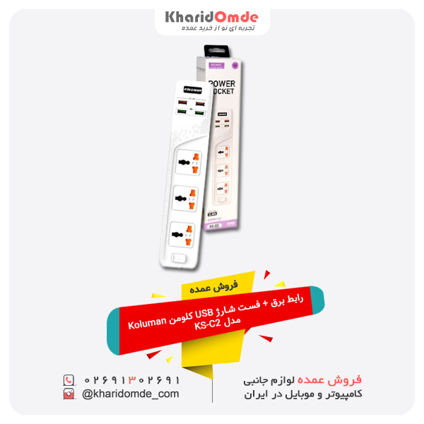 فروش عمده رابط برق + فست شارژ USB کلومن Koluman مدل KS-C2